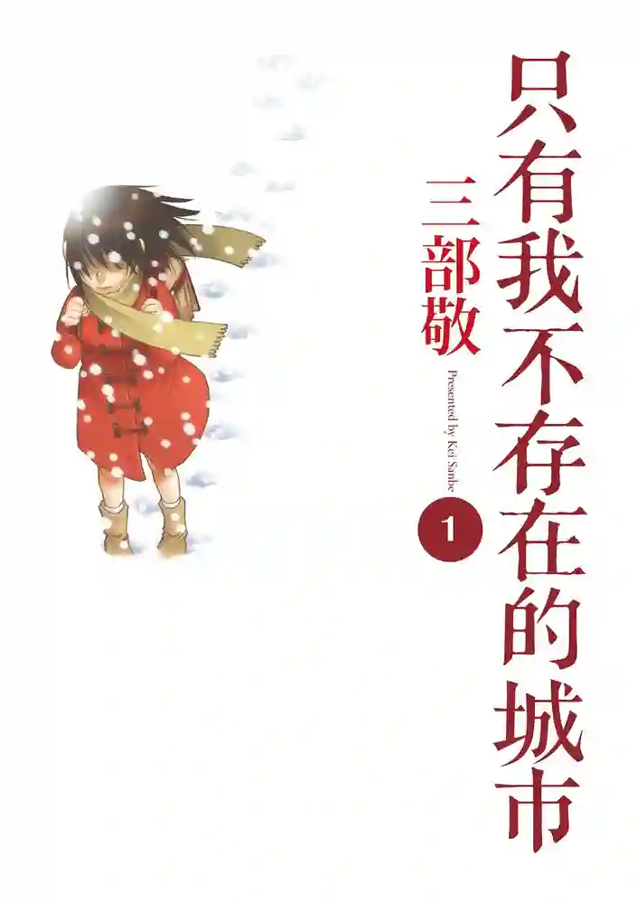 只有我不在的街道 封面