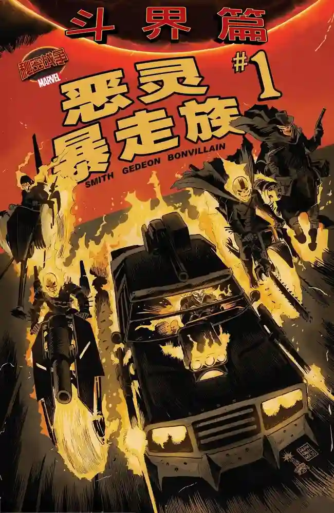 2015·恶灵暴走族-彩 封面