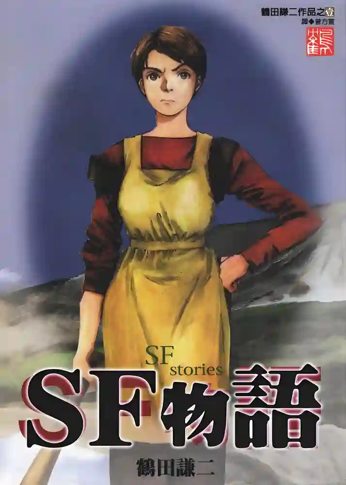 SF物语 封面