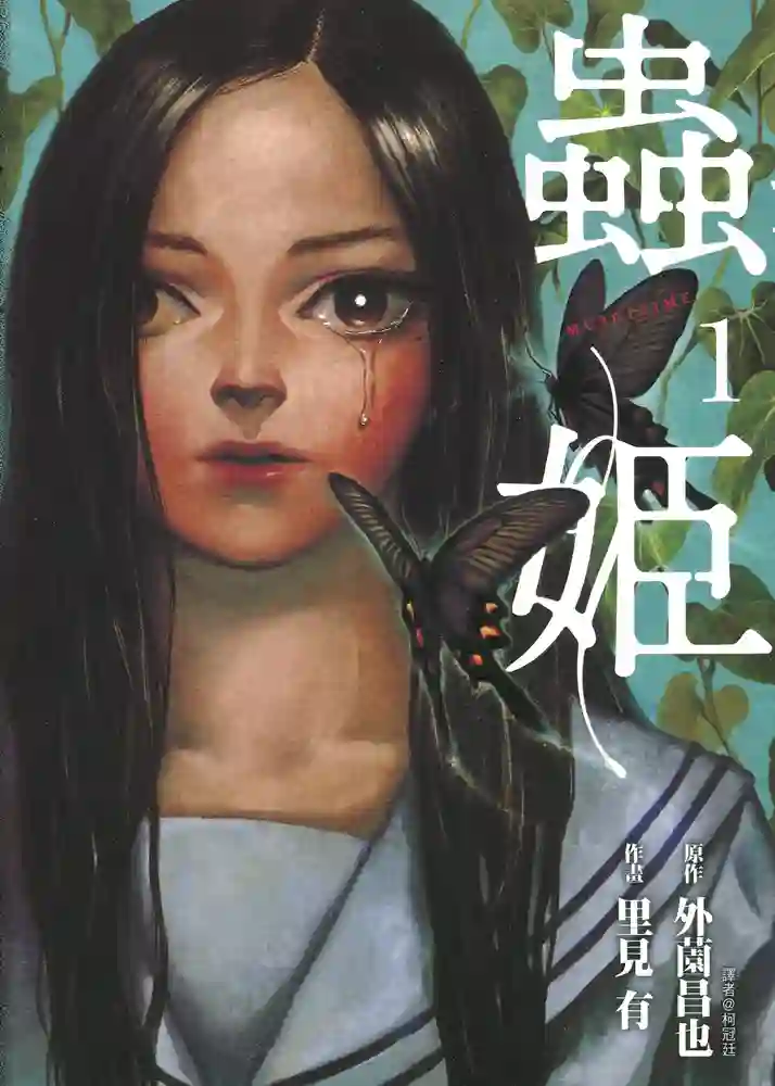 虫姬 封面