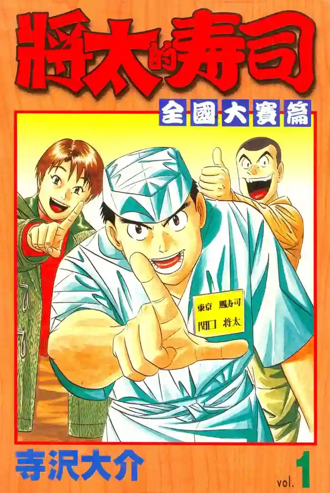将太的寿司 全国大赛篇 封面