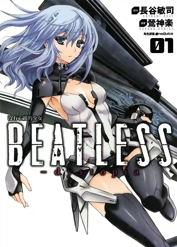 没有心跳的少女BEATLESS 封面