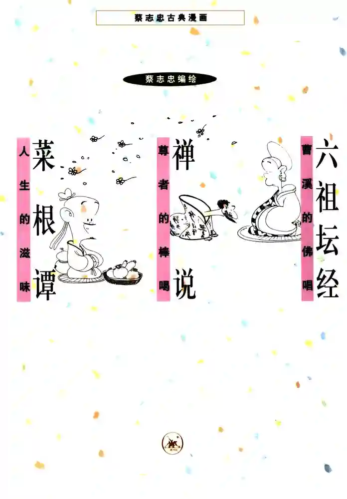禅说·六祖坛经·菜根谭 封面