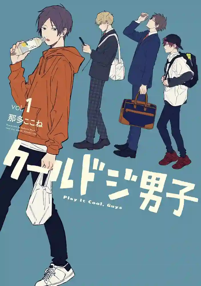 又酷又有点冒失的男孩子们-彩