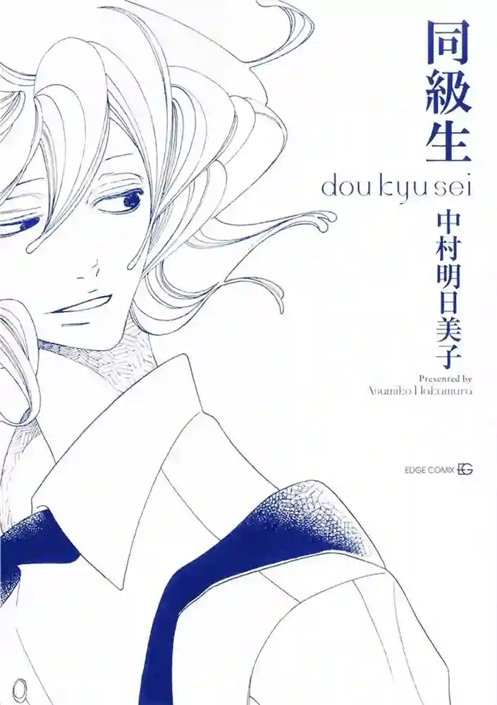同级生 封面