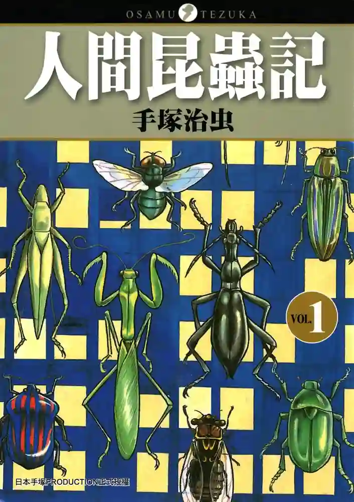 人间昆虫记 封面