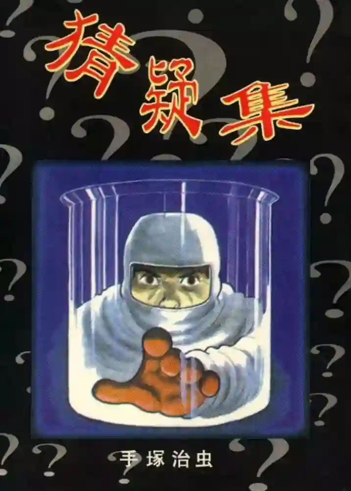 猜疑集 封面