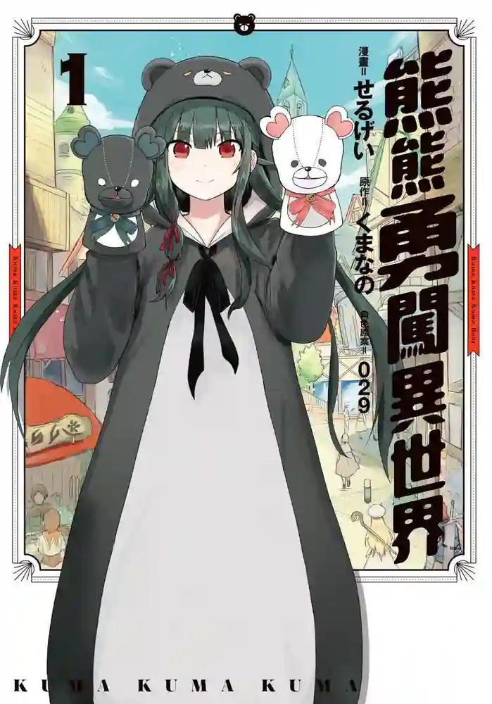 熊熊勇闯异世界 封面