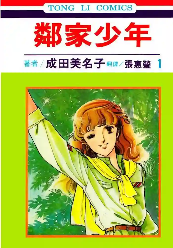 邻家少年 封面