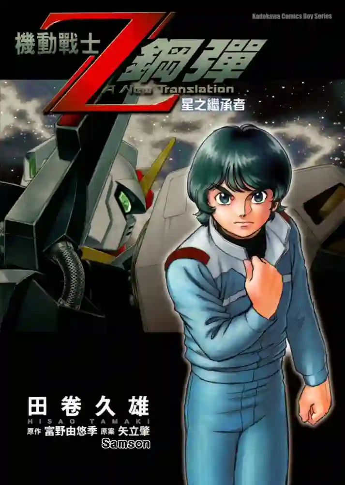 机动战士Z高达星之继承者 封面