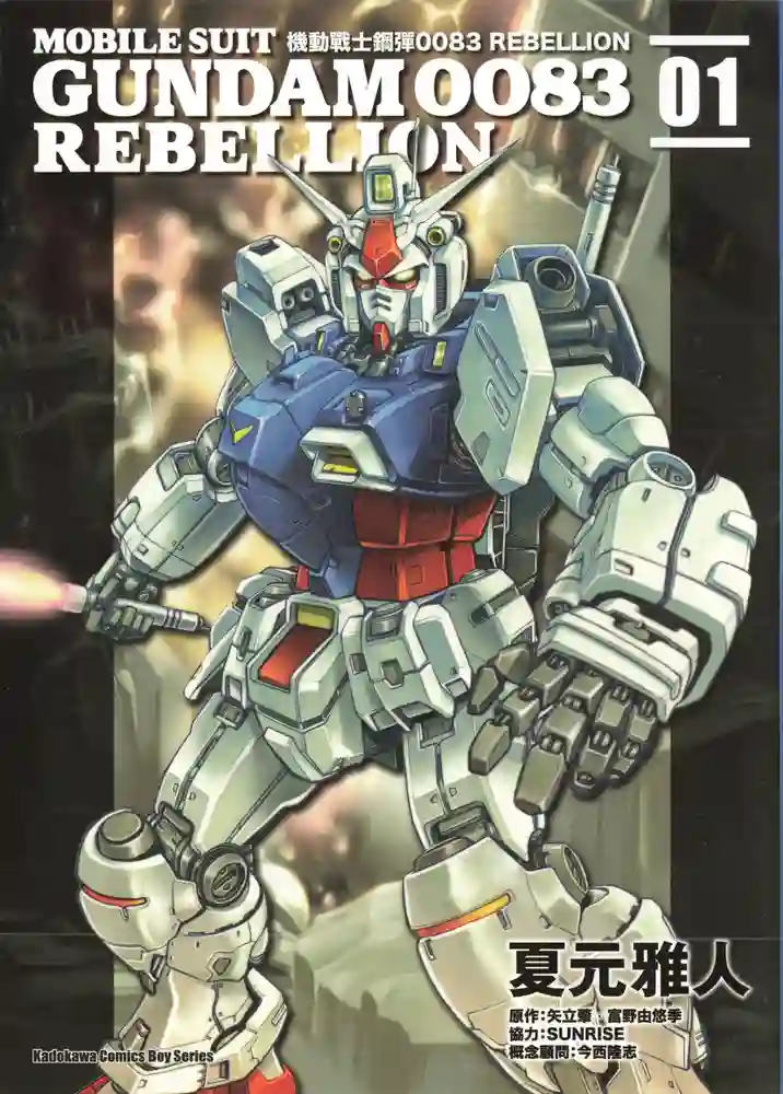 机动战士高达0083 Rebellion 封面