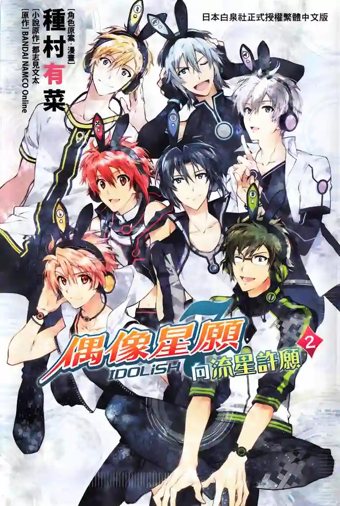 IDOLiSH7 偶像星愿 向流星许愿 封面