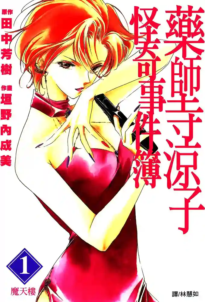 药师寺凉子怪奇事件簿 封面