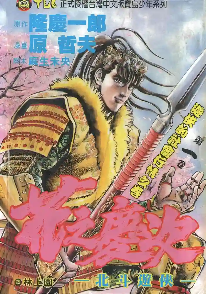 北斗游侠花之庆次 封面