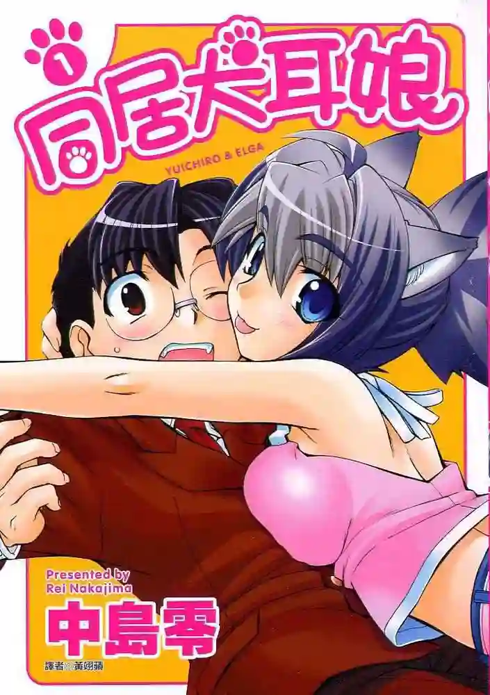 同居犬耳娘 封面