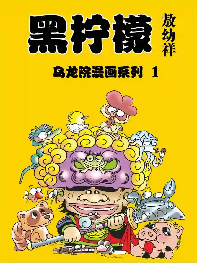 乌龙院 黑柠檬-彩 封面