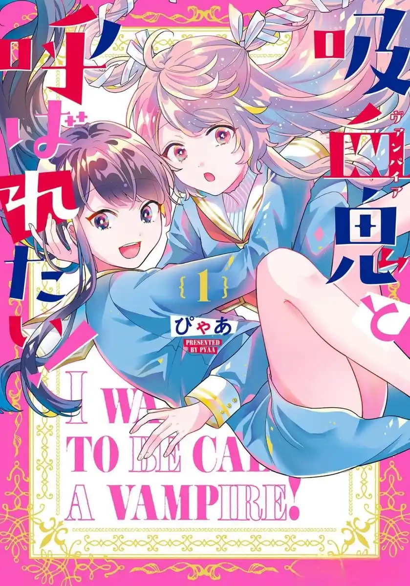 想被当作吸血鬼！ 封面