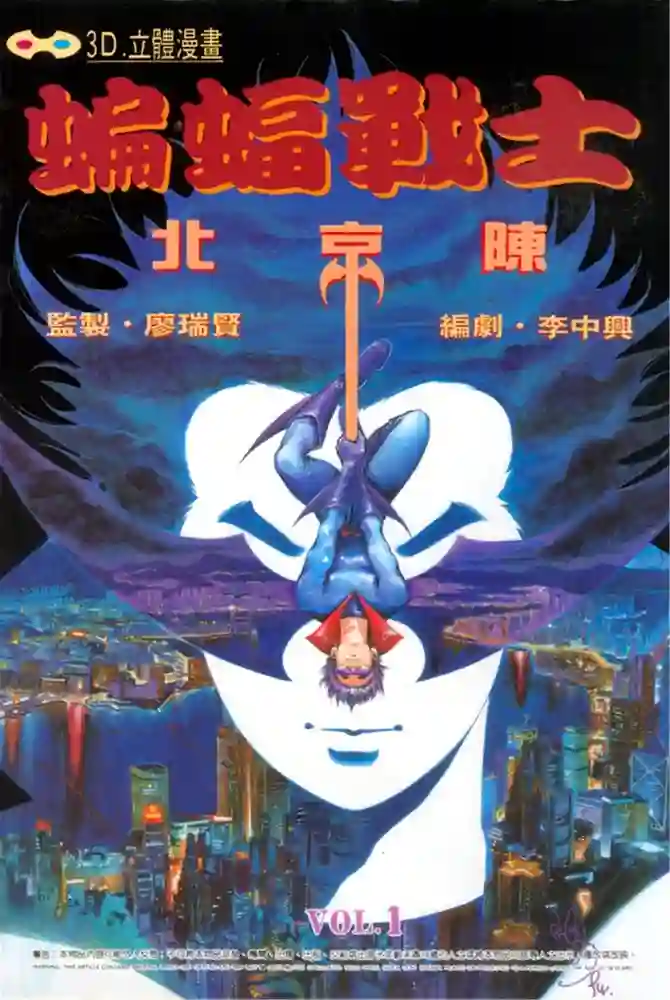 蝙蝠战士-彩 封面