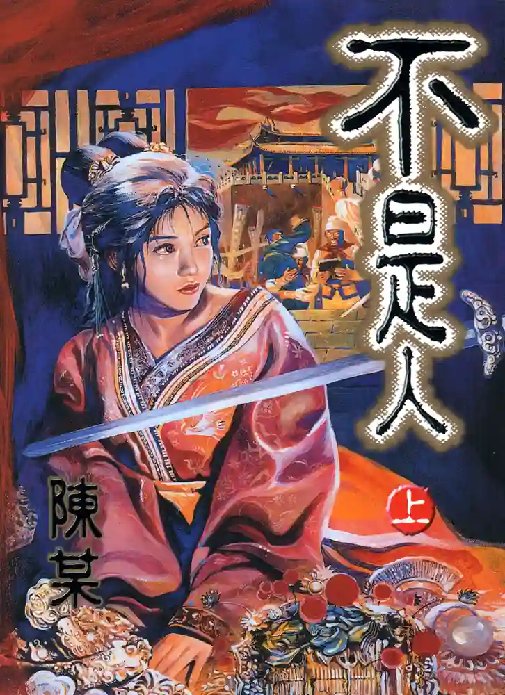 不是人