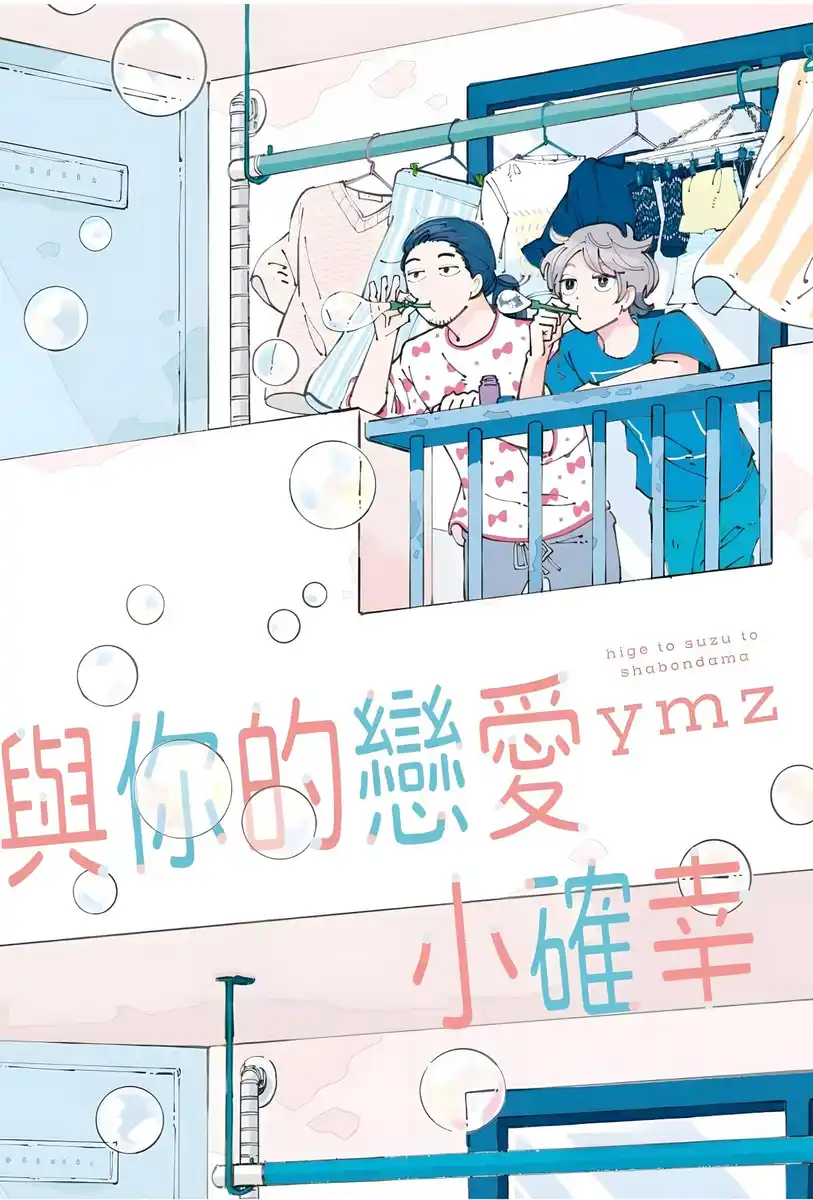 与你的恋爱小确幸 封面