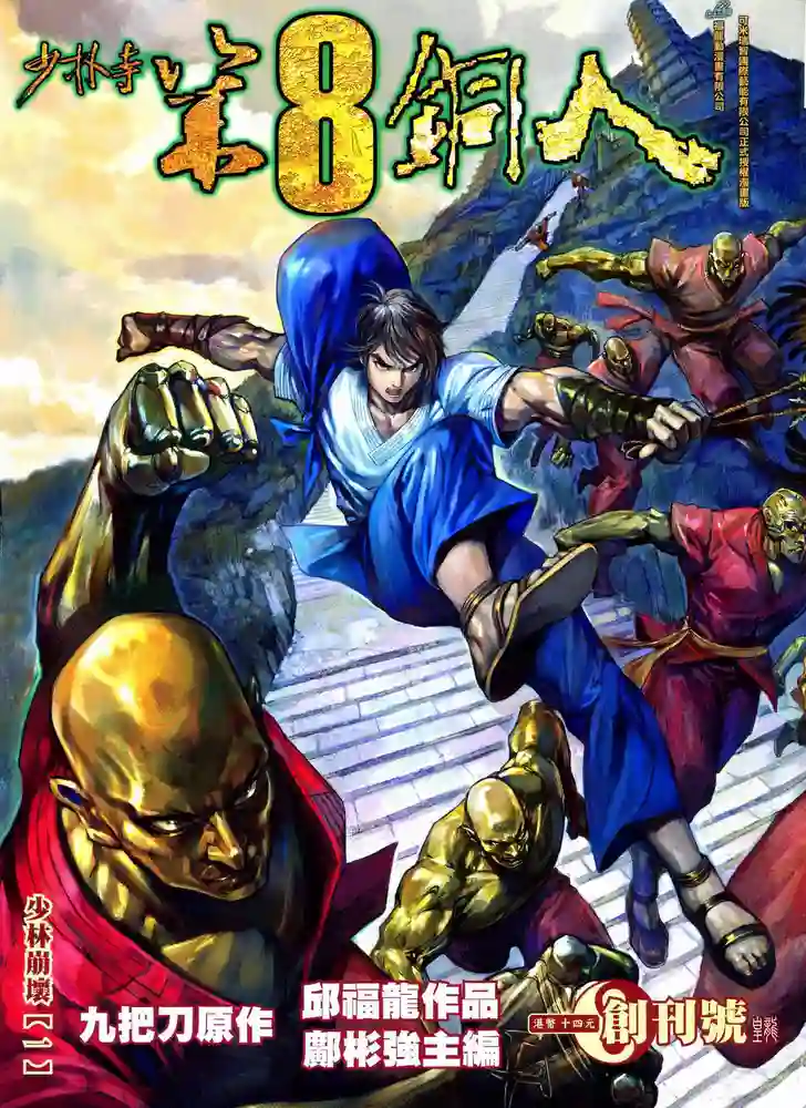 少林寺第8铜人-彩 封面