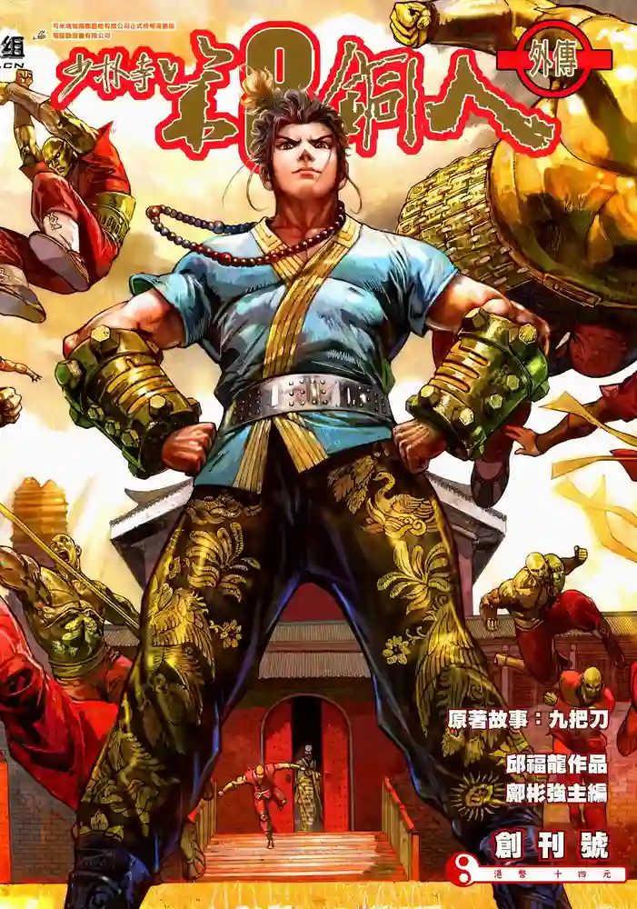 少林寺第8铜人外传-彩 封面