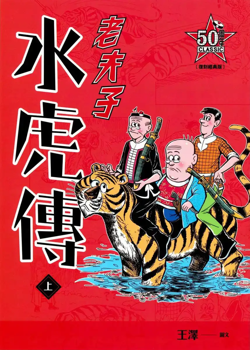 老夫子·水虎传 封面