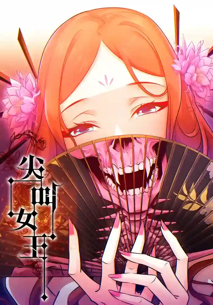 尖叫女王-彩 封面