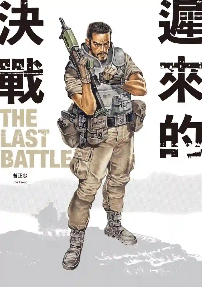 迟来的决战