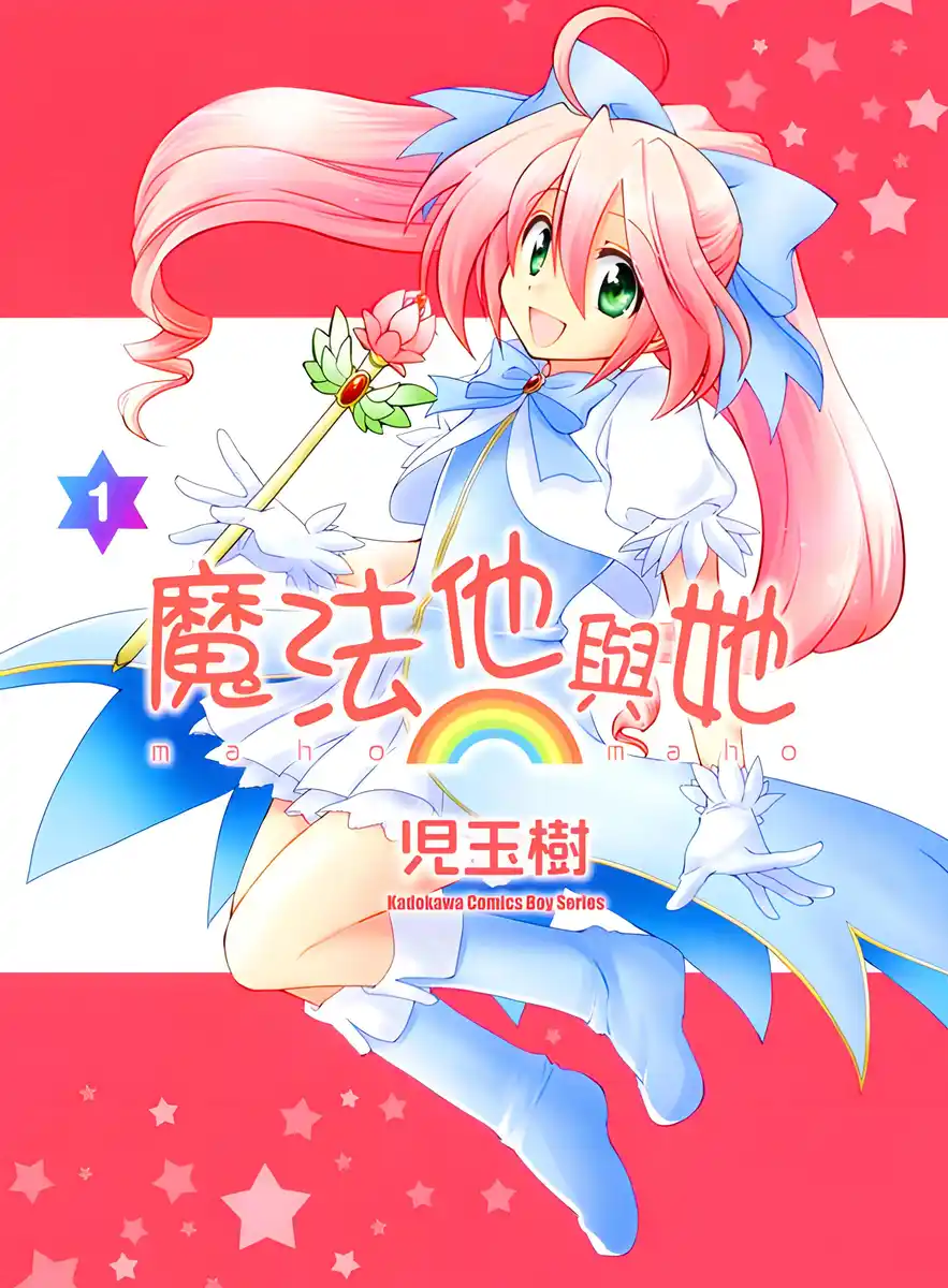 魔法他与她 封面