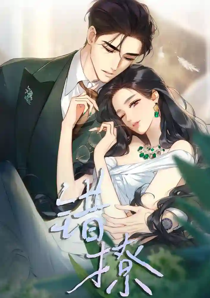 错撩-彩 封面