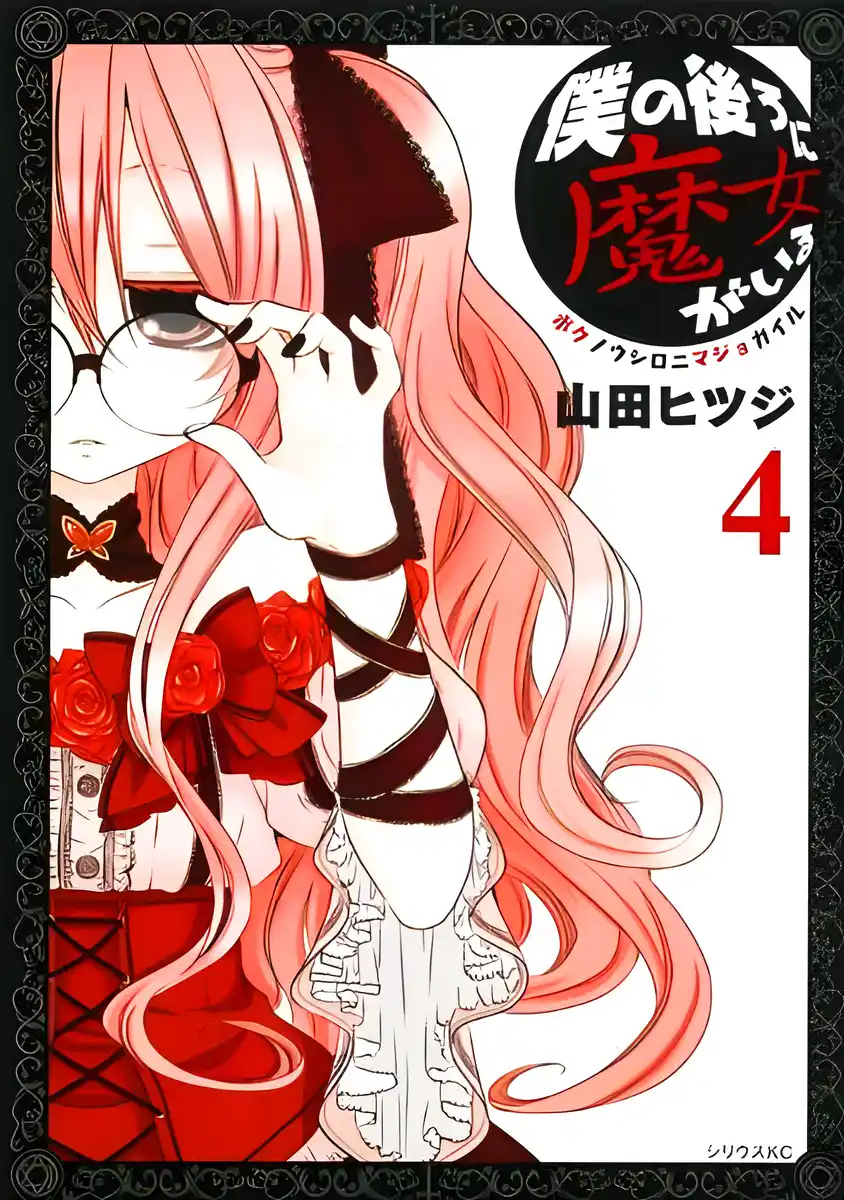 魔女就在我背后 封面