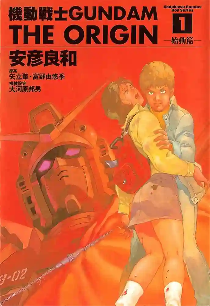 机动战士高达 THE ORIGIN 封面
