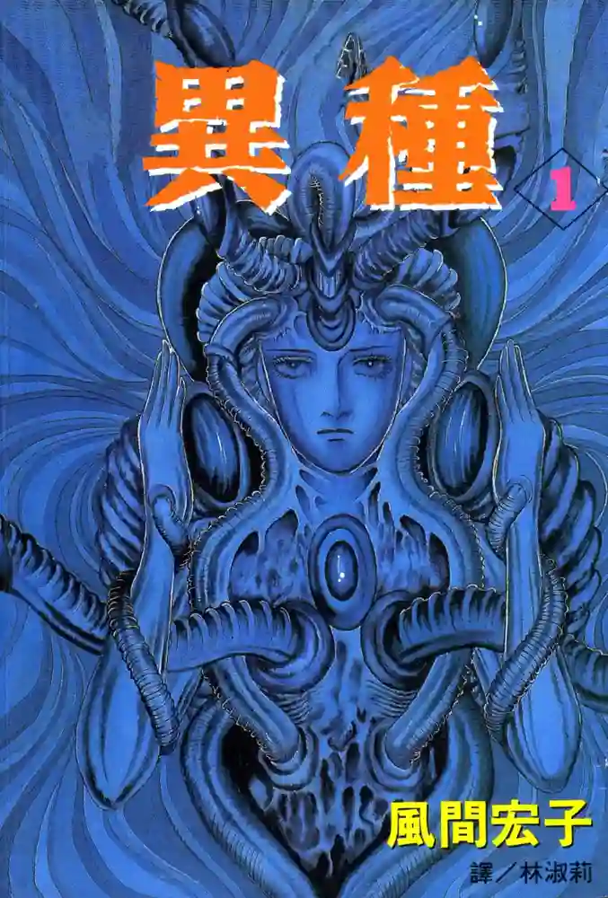 异种 封面