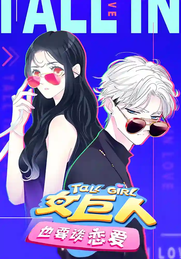 女巨人也要谈恋爱-彩 封面