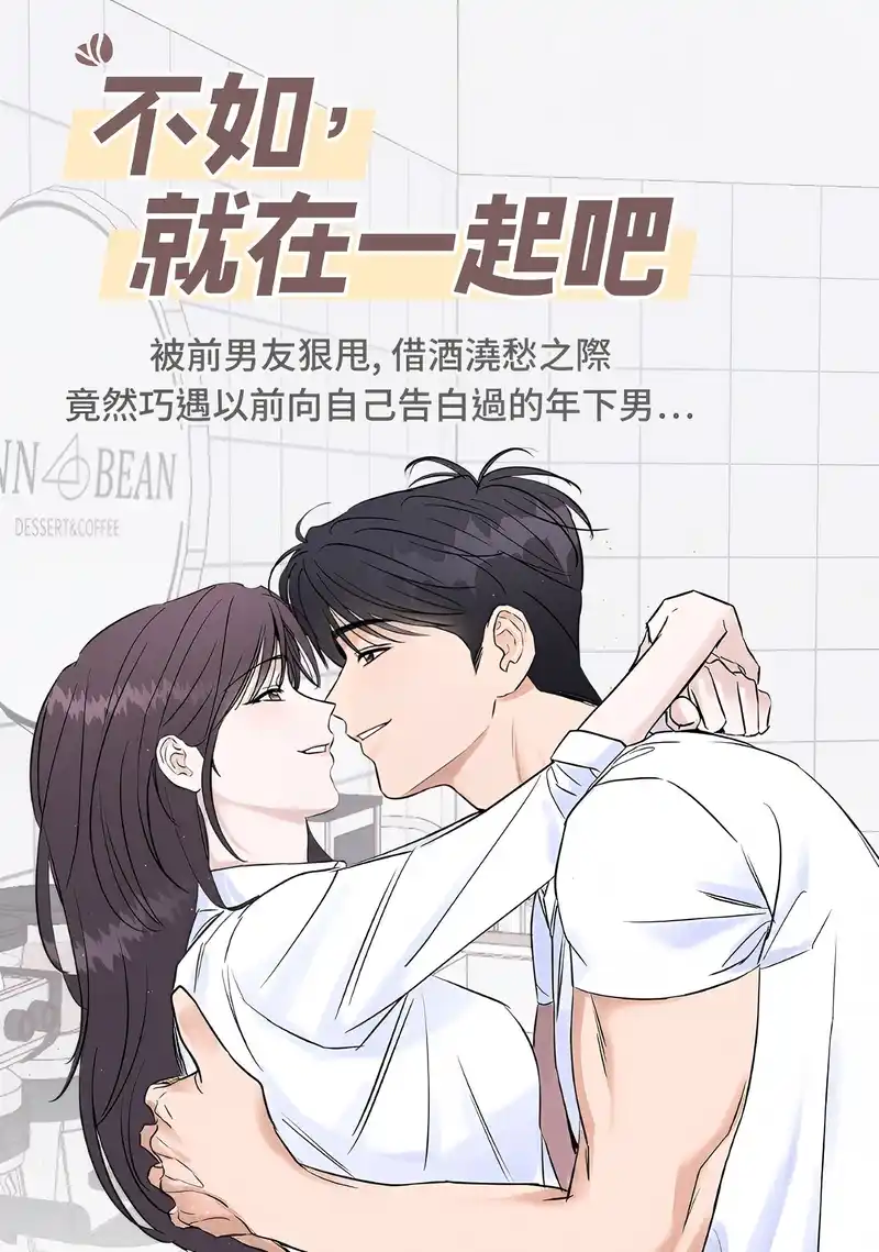 不如,就在一起吧-彩