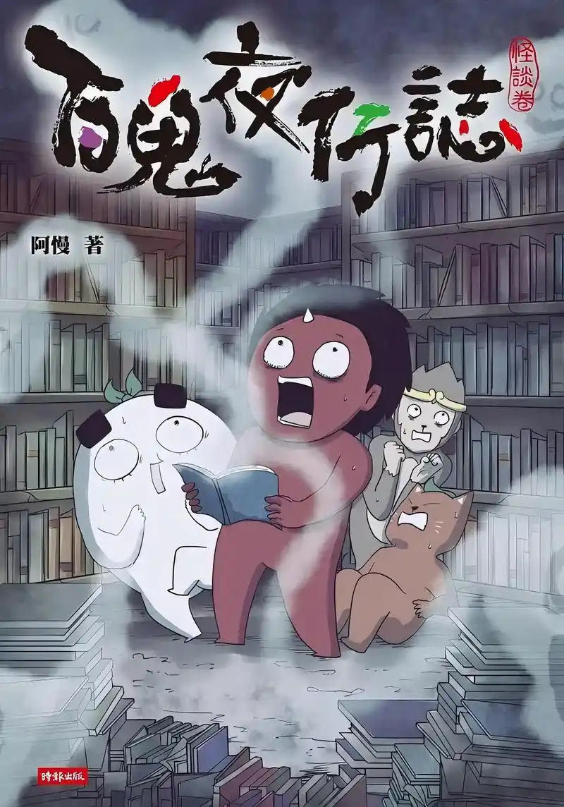 百鬼夜行志·一夜怪谈之卷-彩 封面
