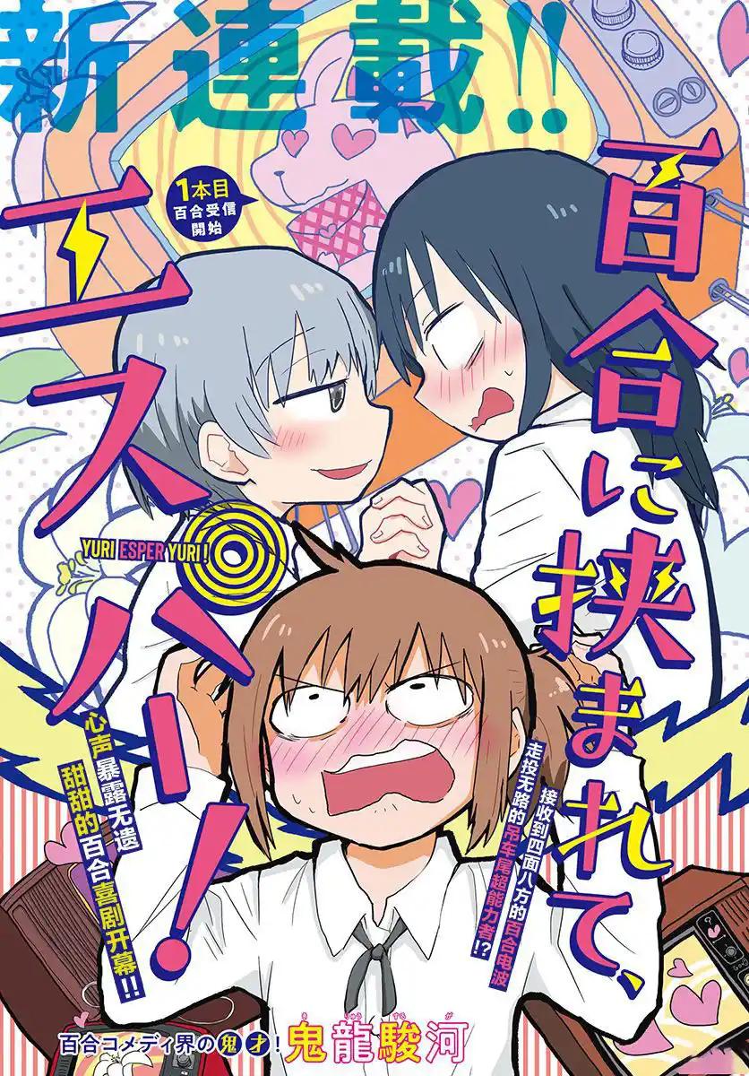 被百合包围的 超能力者！ 封面