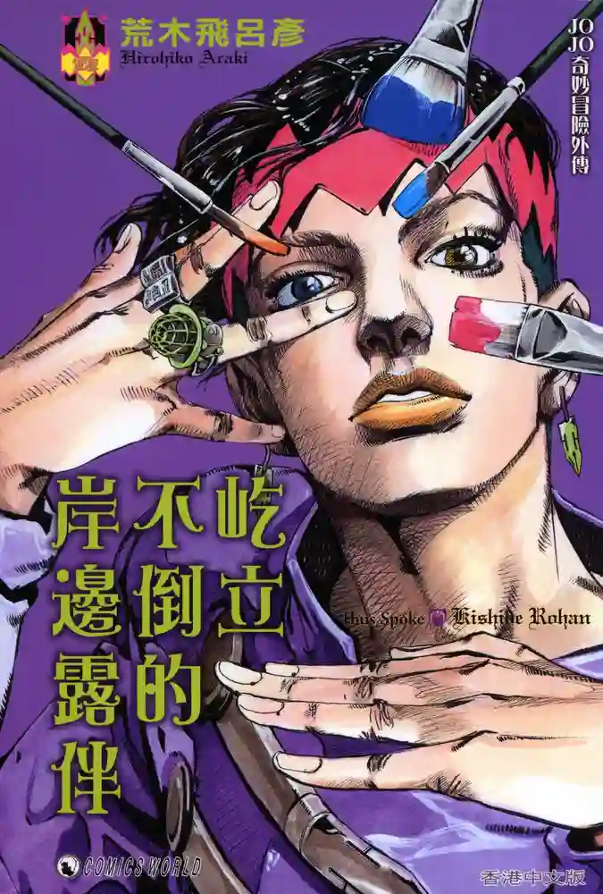 屹立不倒的岸边露伴 封面