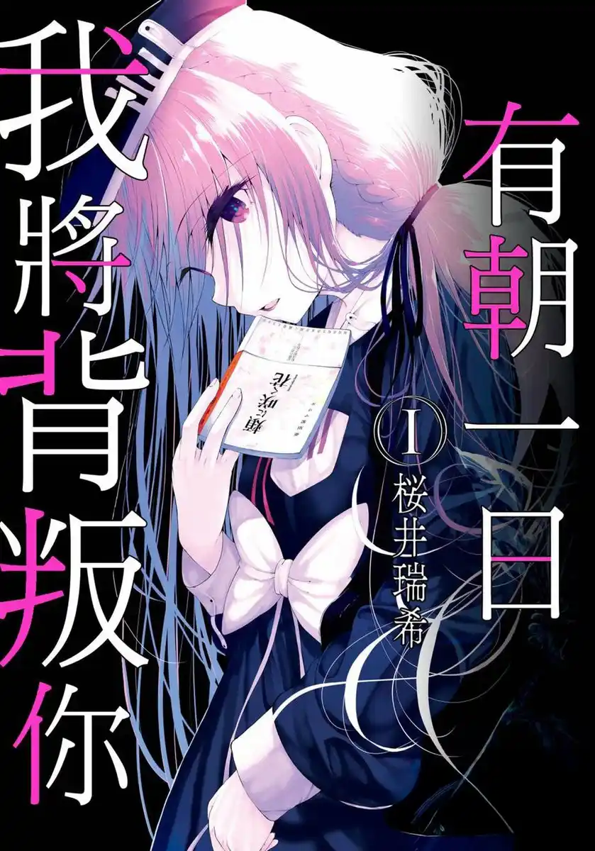 有朝一日我将背叛你 封面