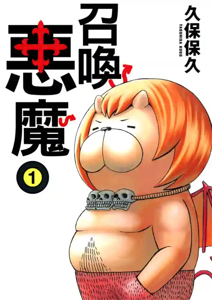 召唤恶魔 封面
