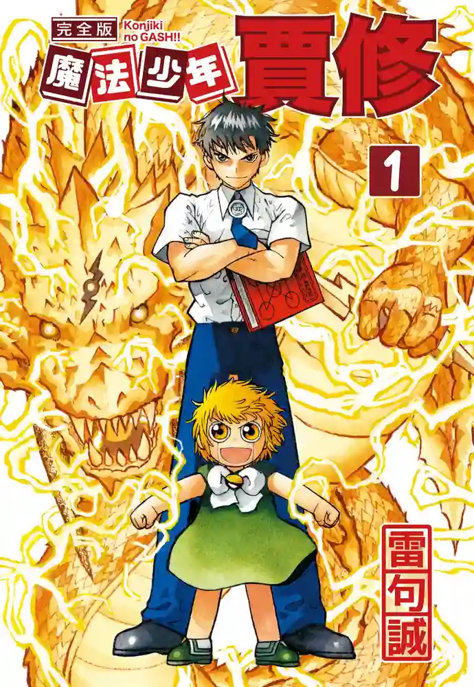 魔法少年贾修 封面