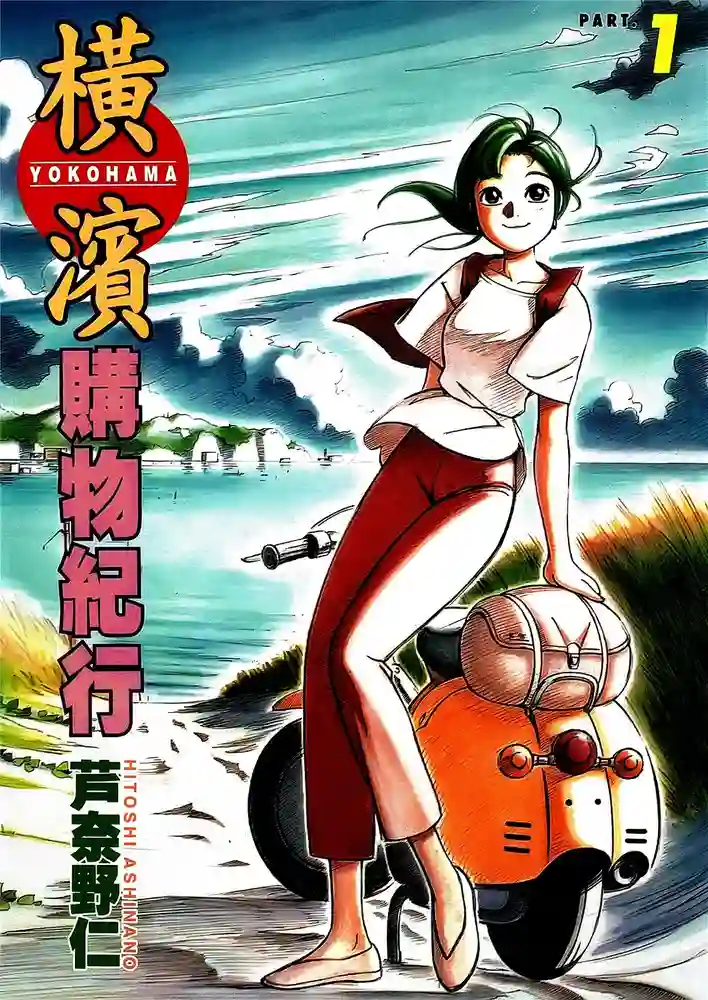 横滨购物纪行